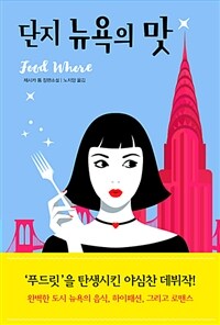 단지 뉴욕의 맛 :제시카 톰 장편소설 