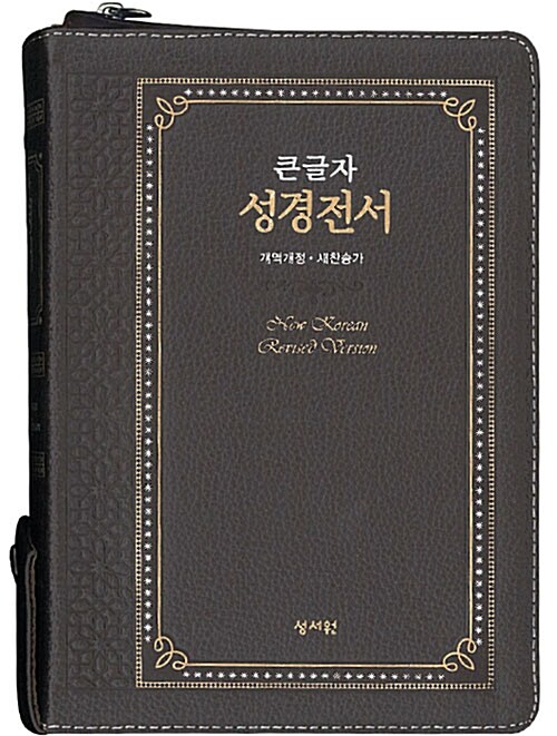 [초코/고급판] 큰글자 성경전서 개역개정 새찬송가 NKR73ESB - 대(大).합본.색인