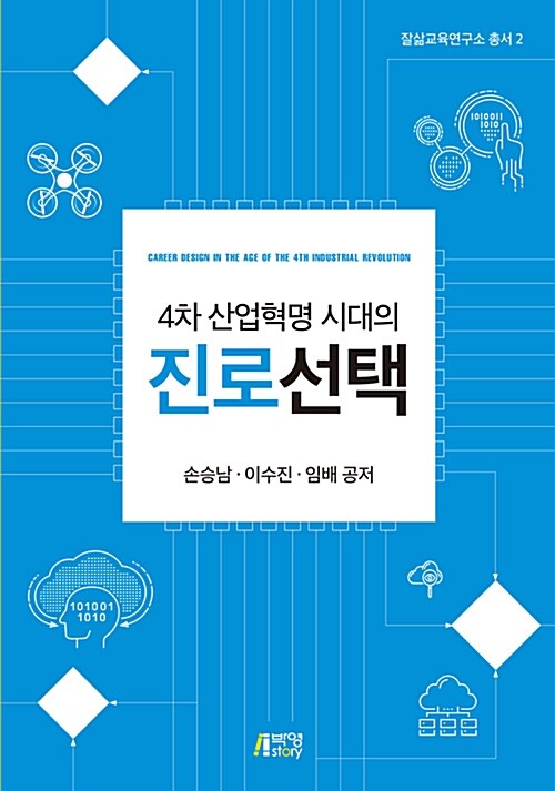 4차 산업혁명 시대의 진로선택