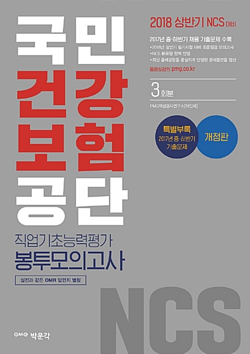 2018 NCS 국민건강보험공단(NHIS) 직업기초능력평가 봉투모의고사