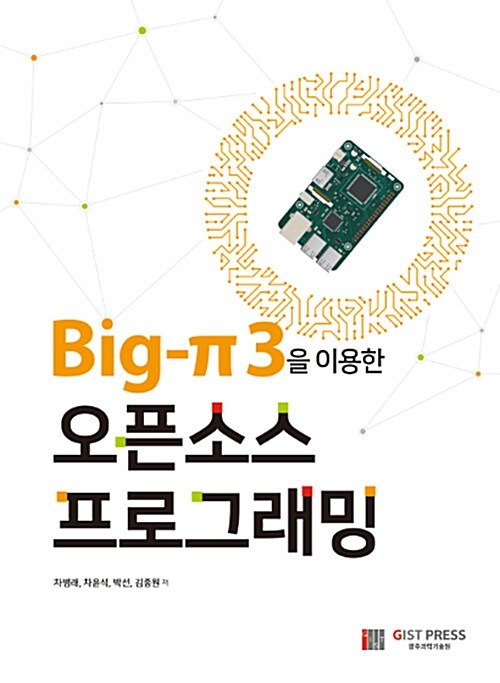 BIG-π3을 이용한 오픈소스 프로그래밍