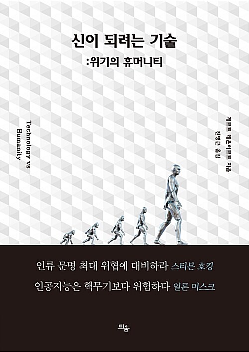 신이 되려는 기술 : 위기의 휴머니티