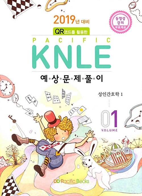 [중고] 2019년 대비 Pacific KNLE 예상문제풀이 Volume 1 : 성인간호학 1