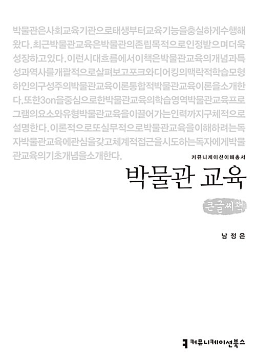 [큰글씨책] 박물관 교육 