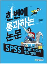 [중고] SPSS 결과표 작성과 해석 방법 (한번에 통과하는 논문)