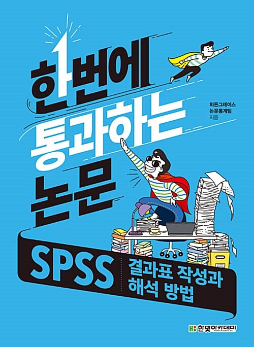 SPSS 결과표 작성과 해석 방법 (한번에 통과하는 논문)