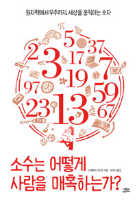 소수는 어떻게 사람을 매혹하는가? 커버