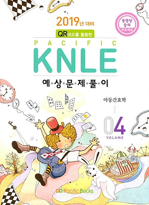 2019년 대비 Pacific KNLE 예상문제풀이 Volume 4 : 아동간호학