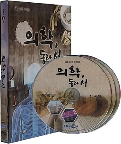 앙코르 의학, 동과 서 (3disc)