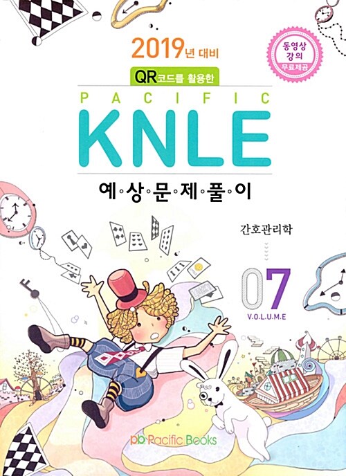 2019년 대비 Pacific KNLE 예상문제풀이 Volume 7 : 간호관리학