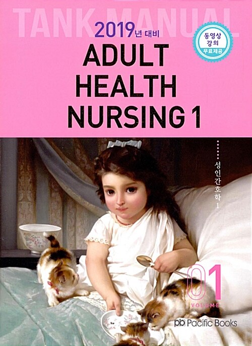 [중고] 2019 Tank Manual 1 : Adult Health Nursing 성인간호학 1