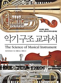 악기 구조 교과서 =바이올린, 플루트, 피아노, 팀파니의 메커니즘 해설 /The science of musical instrument 
