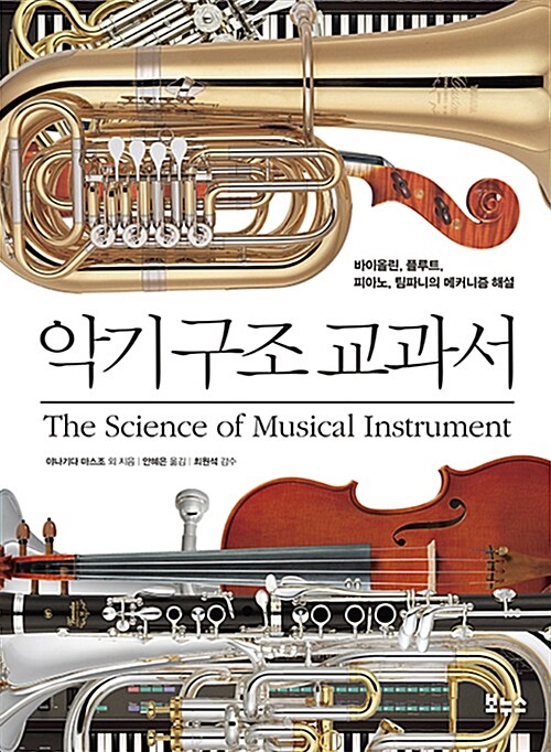 악기 구조 교과서 : 바이올린, 플루트, 피아노, 팀파니의 메커니즘 해설