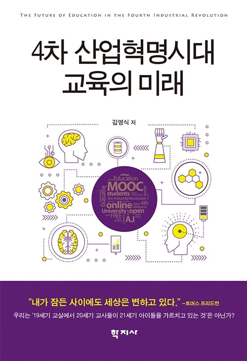 4차 산업혁명시대 교육의 미래