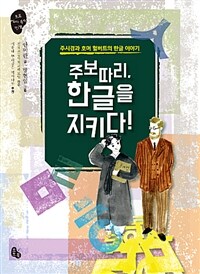 주보따리, 한글을 지키다