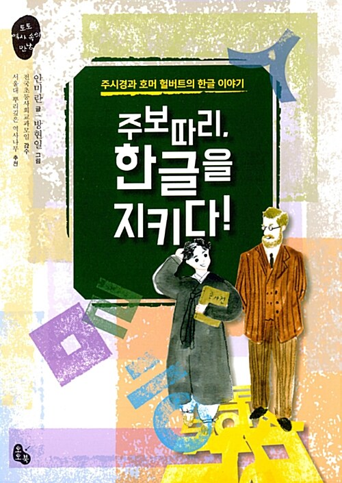 [중고] 주보따리, 한글을 지키다