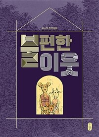 불편한 이웃
