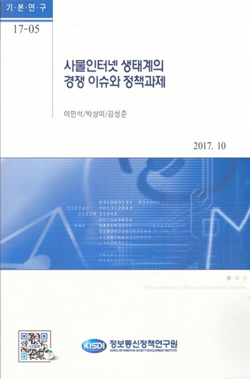 사물인터넷 생태계의 경쟁 이슈와 정책과제