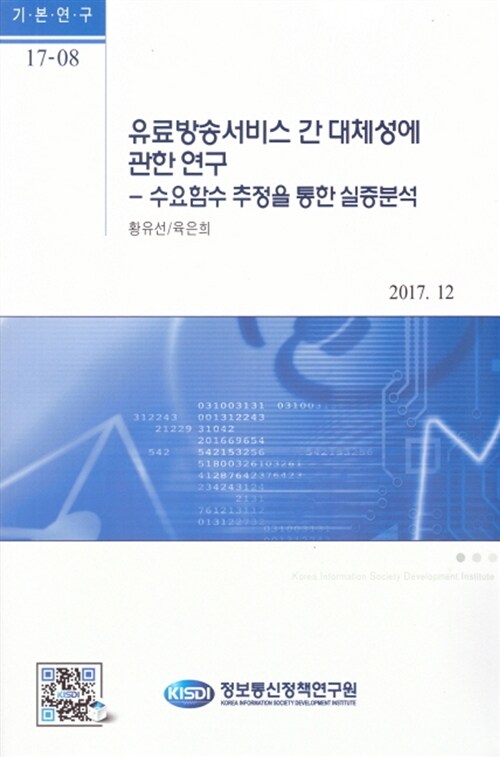 유료방송서비스 간 대체성에 관한 연구 : 수요함수 추정을 통한 실증분석