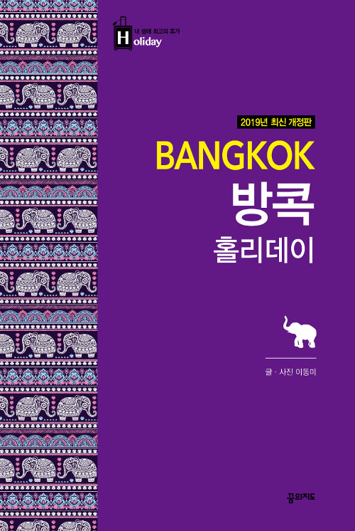 방콕 홀리데이 (2019 최신개정판)