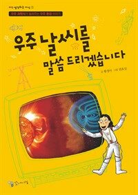 우주 날씨를 말씀 드리겠습니다 : 우주 과학자가 들려주는 우주 환경 이야기 표지이미지