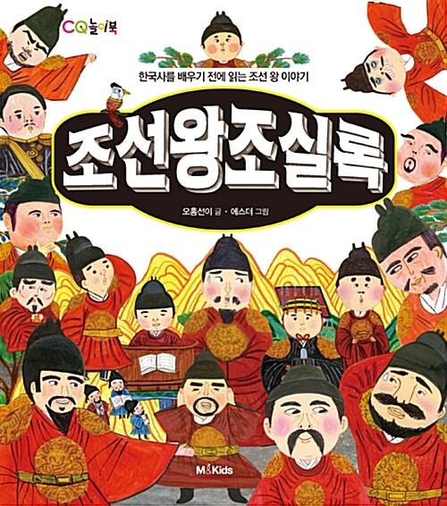 조선왕조실록 : 한국사를 배우기 전에 읽는 조선 왕 이야기 