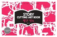 Story cutting art book : 빨간 망토 : 스토리가 있는 입체 커팅 아트, 터널북 