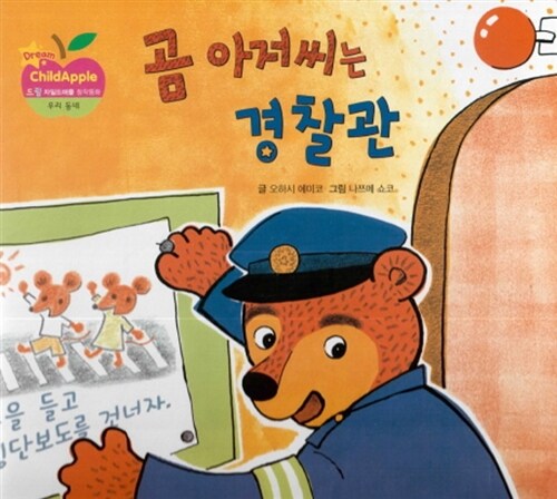 곰 아저씨는 경찰관