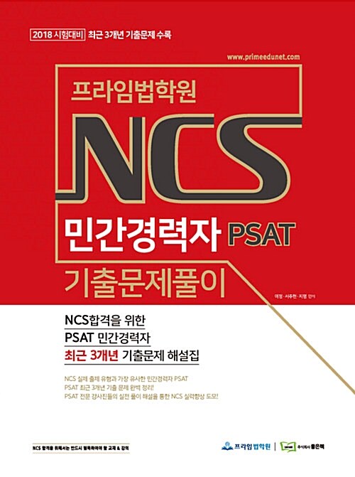 2018 프라임법학원 NCS 민간경력자 PSAT 기출문제풀이