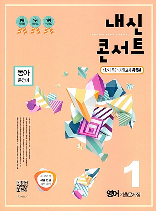 내신콘서트 영어 기출문제집 1학기 중간.기말고사 통합본 중1 동아 윤정미 (2018년)