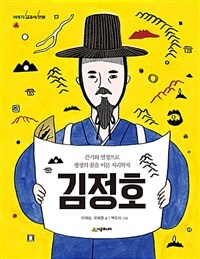 이야기 교과서 인물 : 김정호