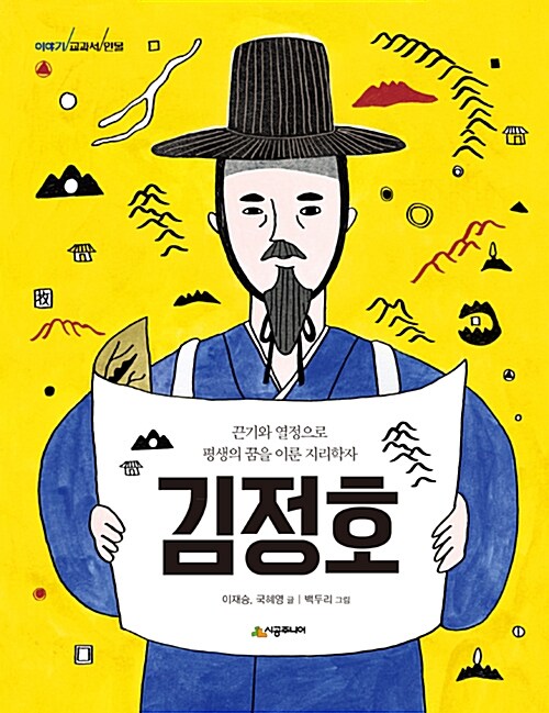 이야기 교과서 인물 : 김정호