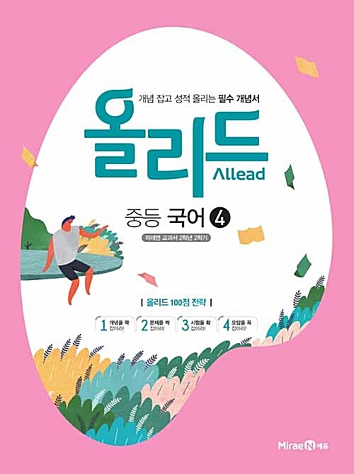 Allead 올리드 중등 국어 4 : 미래엔 교과서 2학년 2학기 (2018년)