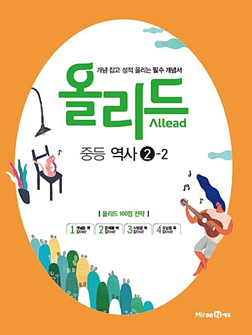 [중고] Allead 올리드 중등 역사 2-2 : 2009 개정 교육과정 (2020년용)