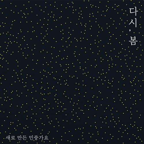 다시, 봄 [180g LP]