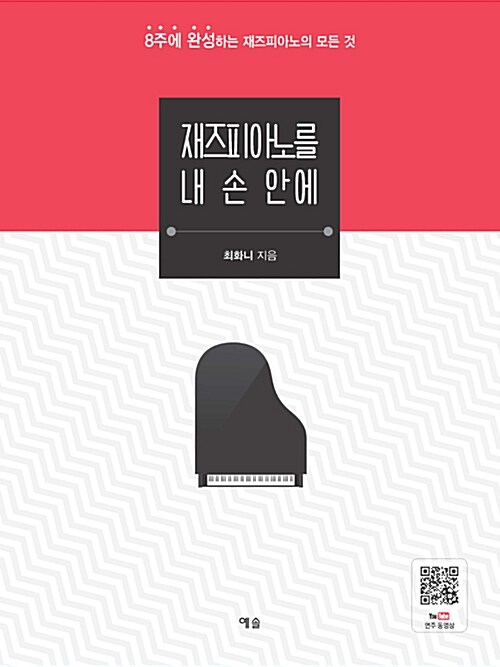 재즈피아노를 내 손 안에 : 8주에 완성하는 재즈피아노의 모든 것