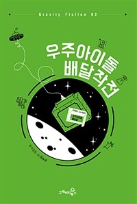 우주아이돌 배달작전 :손지상 SF 장편소설 