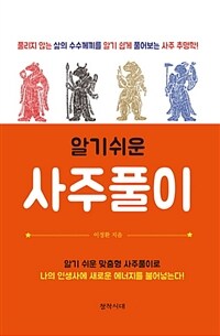 (알기쉬운) 사주풀이 :동양역리학의 신비 <사주학>에서 <구성학>까지 