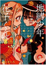 地縛少年 花子くん(8) (Gファンタジ-コミックス) (コミック)