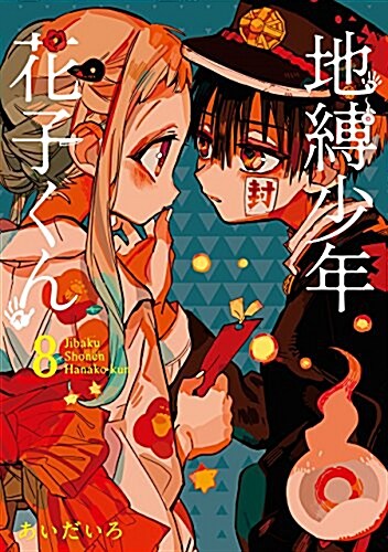 地縛少年 花子くん(8) (Gファンタジ-コミックス) (コミック)