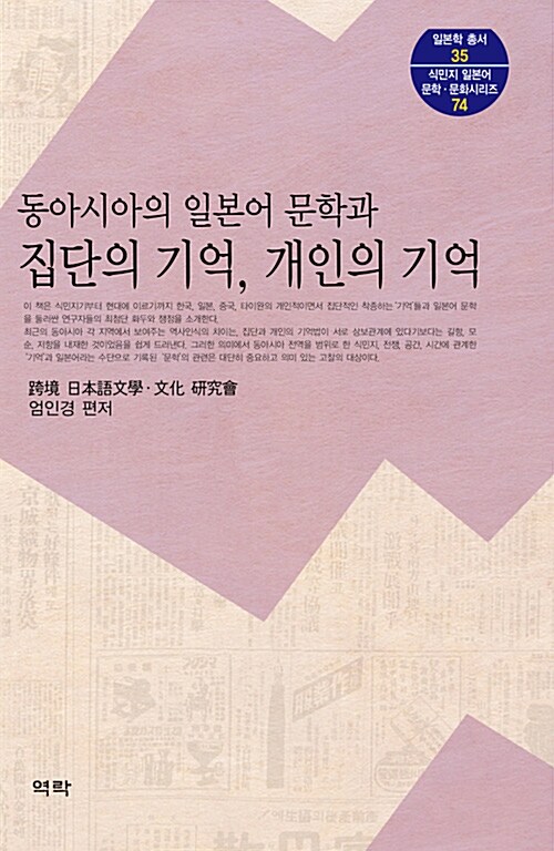 동아시아의 일본어 문학과 집단의 기억, 개인의 기억