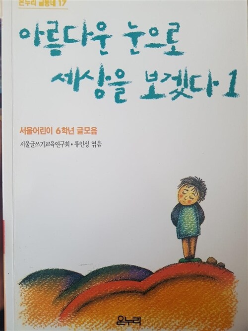 [중고] 아름다운 눈으로 세상을 보겠다 1