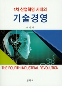 (4차 산업혁명 시대의) 기술경영