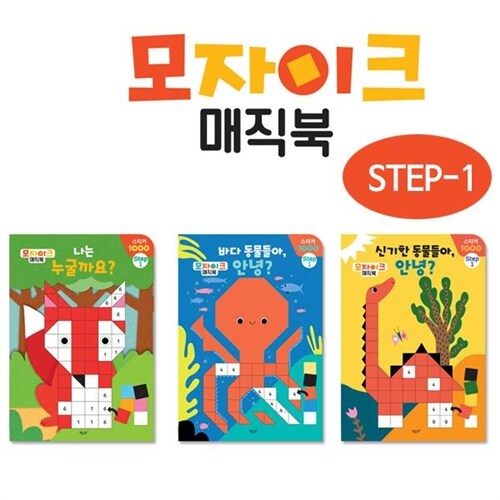 [별똥별] 스티커놀이 모자이크 매직북 STEP 1 (전3권)