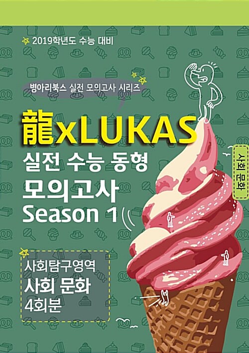 龍xLUKAS 실전 수능 동형 모의고사 Season 1. 사회탐구영역 사회 문화 4회분 (2018년)