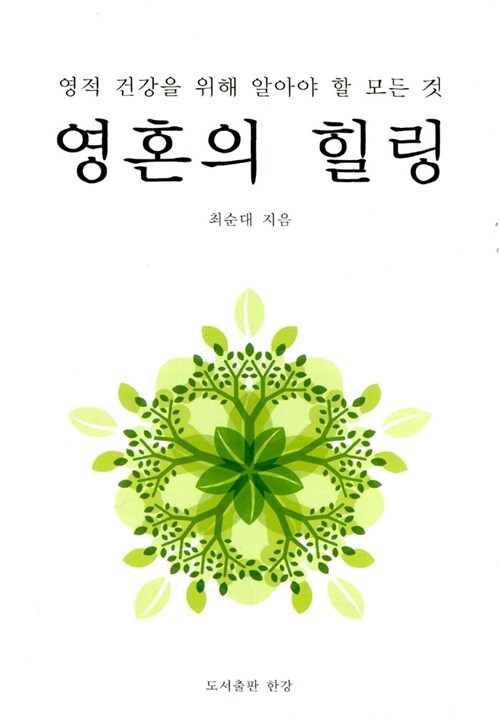 [중고] 영혼의 힐링