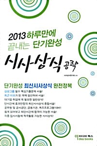 [중고] 2013 하루만에 끝내는 단기완성 시사상식 공략