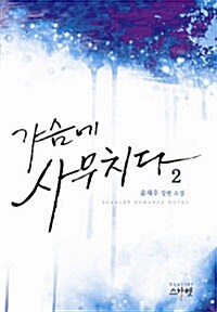 가슴에 사무치다 2