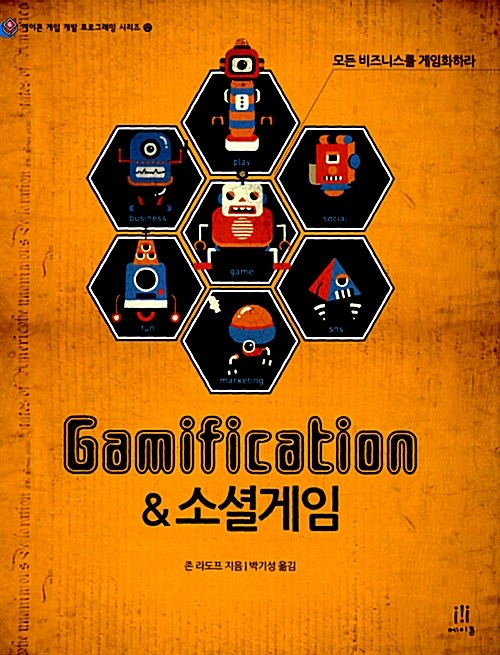 [중고] Gamification & 소셜게임