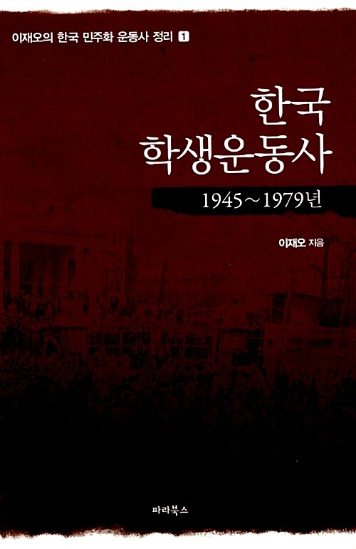 한국 학생운동사 1945~1979년